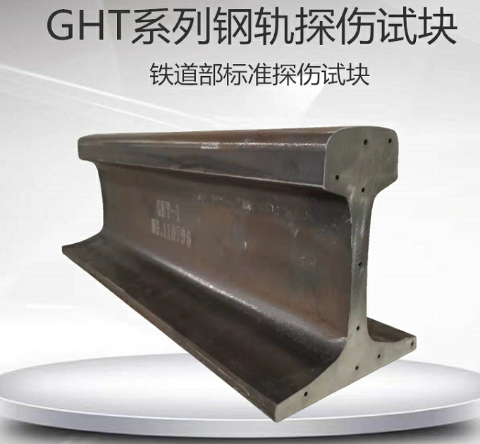 工务探伤专用试块