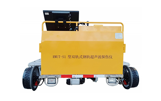 RWUT-S1型双轨式钢轨超声波探伤仪